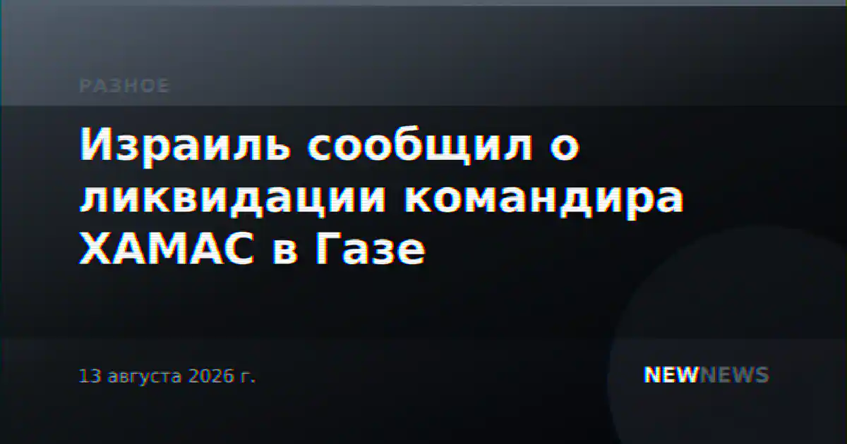 Израиль сообщил о ликвидации командира ХАМАС в Газе