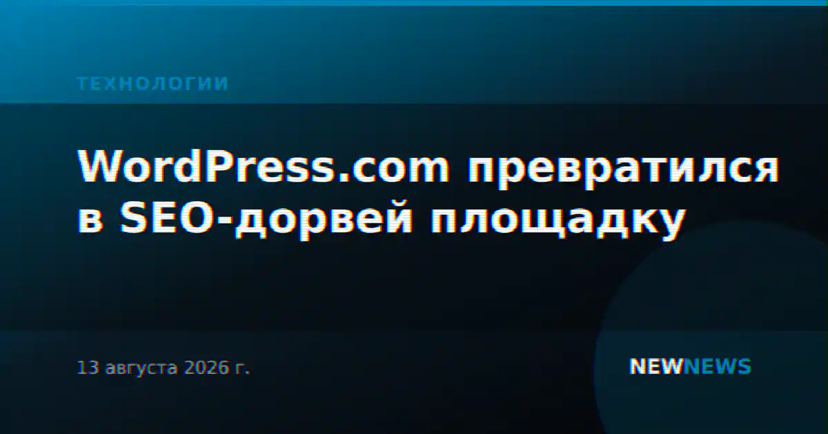 WordPress.com превратился в SEO-дорвей площадку