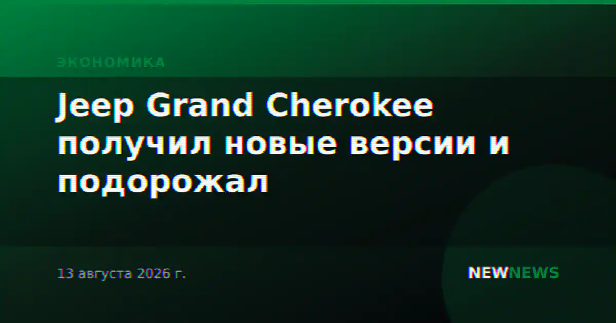 Jeep Grand Cherokee получил новые версии и подорожал