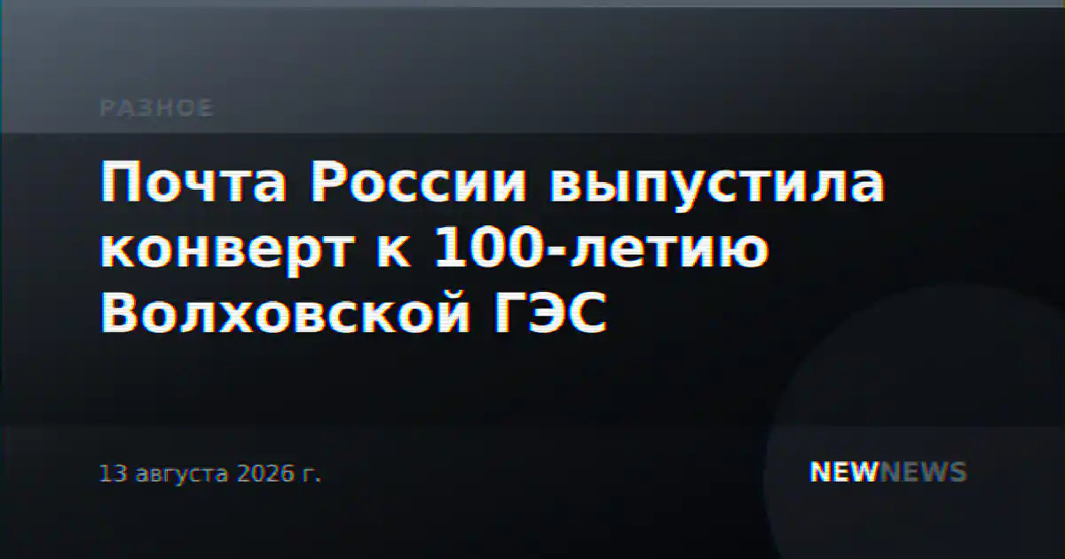 Почта России выпустила конверт к 100-летию Волховской ГЭС