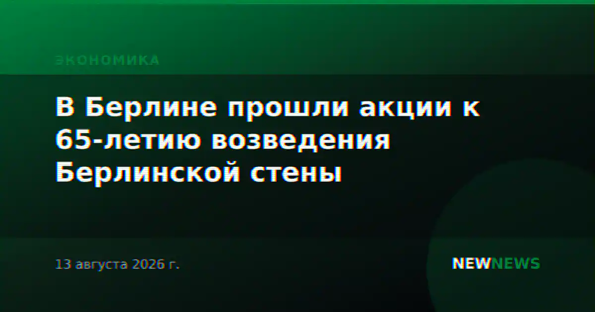 В Берлине прошли акции к 65-летию возведения Берлинской стены