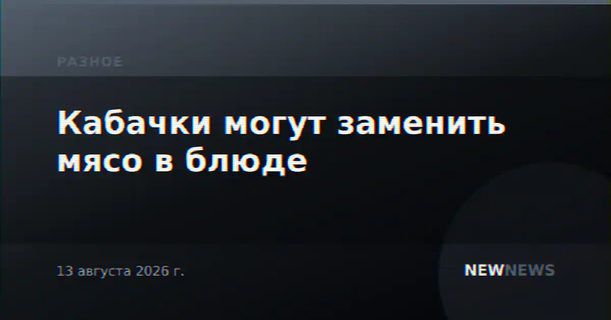 Кабачки могут заменить мясо в блюде