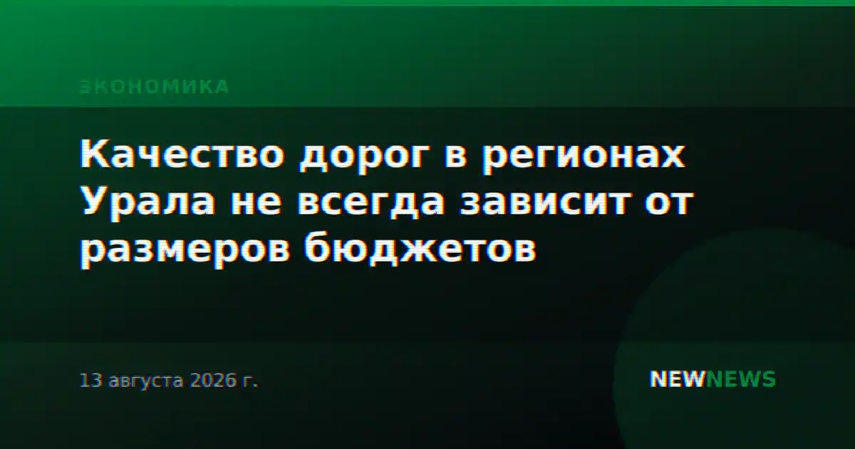 Качество дорог в регионах Урала не всегда зависит от размеров бюджетов