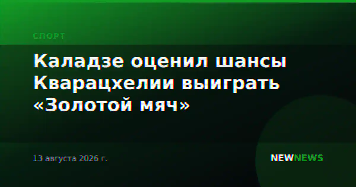 Каладзе оценил шансы Кварацхелии выиграть «Золотой мяч»