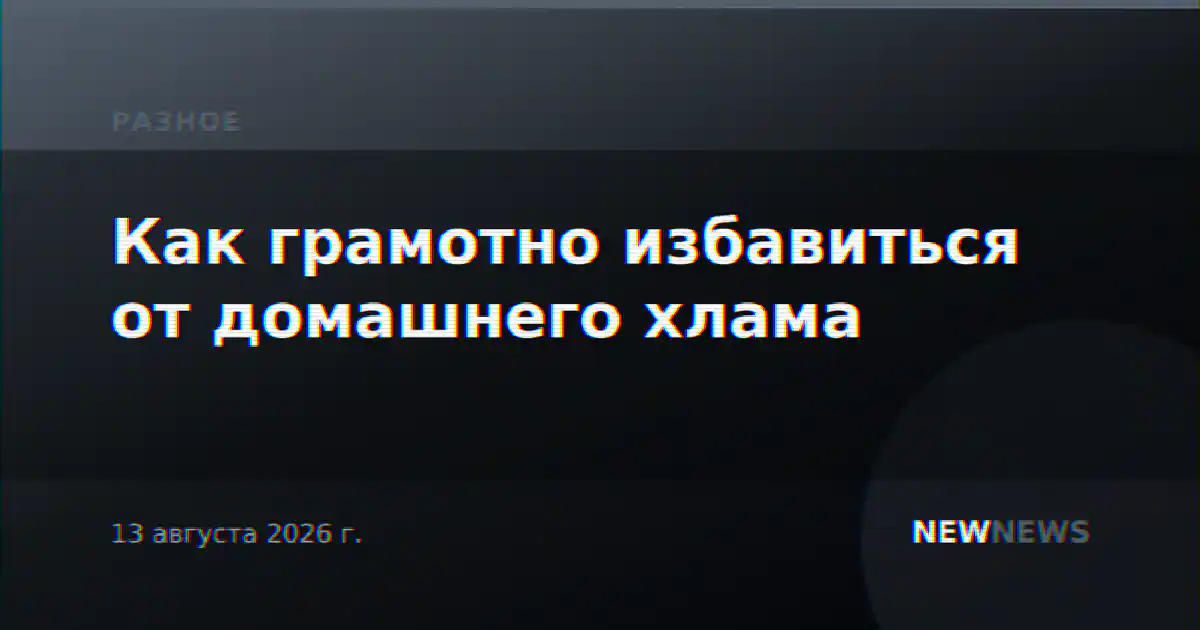 Как грамотно избавиться от домашнего хлама