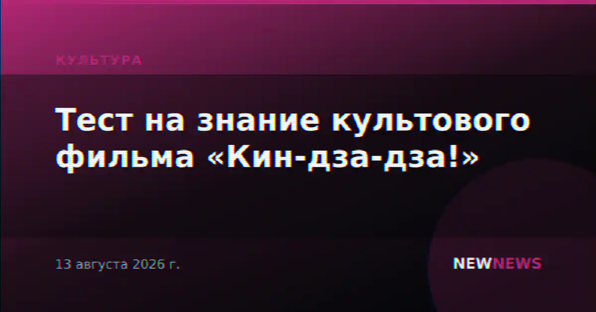 Тест на знание культового фильма «Кин-дза-дза!»