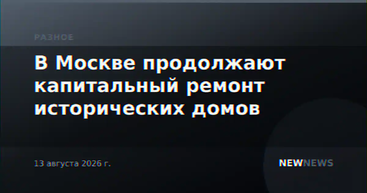 В Москве продолжают капитальный ремонт исторических домов