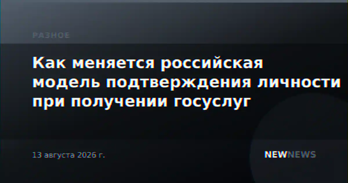 Как меняется российская модель подтверждения личности при получении госуслуг