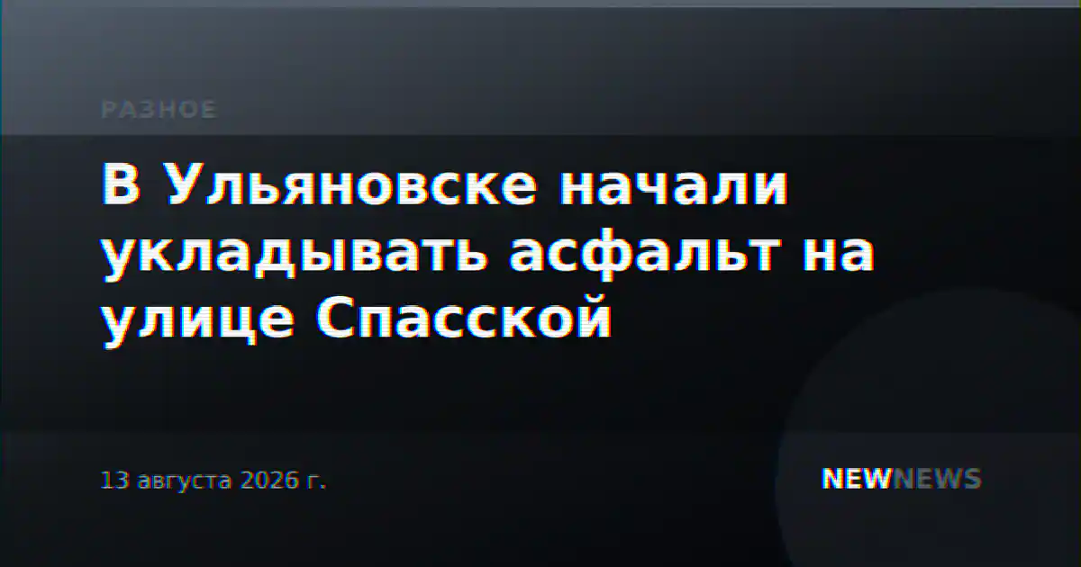 В Ульяновске начали укладывать асфальт на улице Спасской