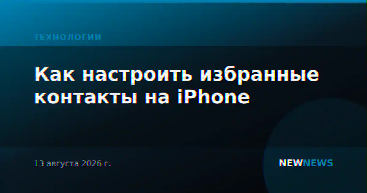 Как настроить избранные контакты на iPhone