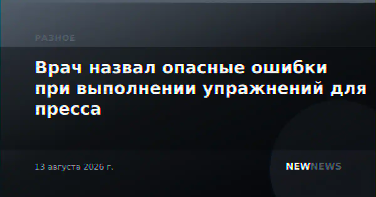 Врач назвал опасные ошибки при выполнении упражнений для пресса