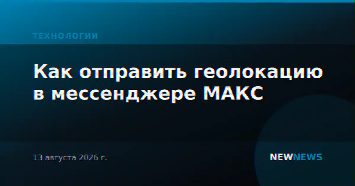 Как отправить геолокацию в мессенджере МАКС