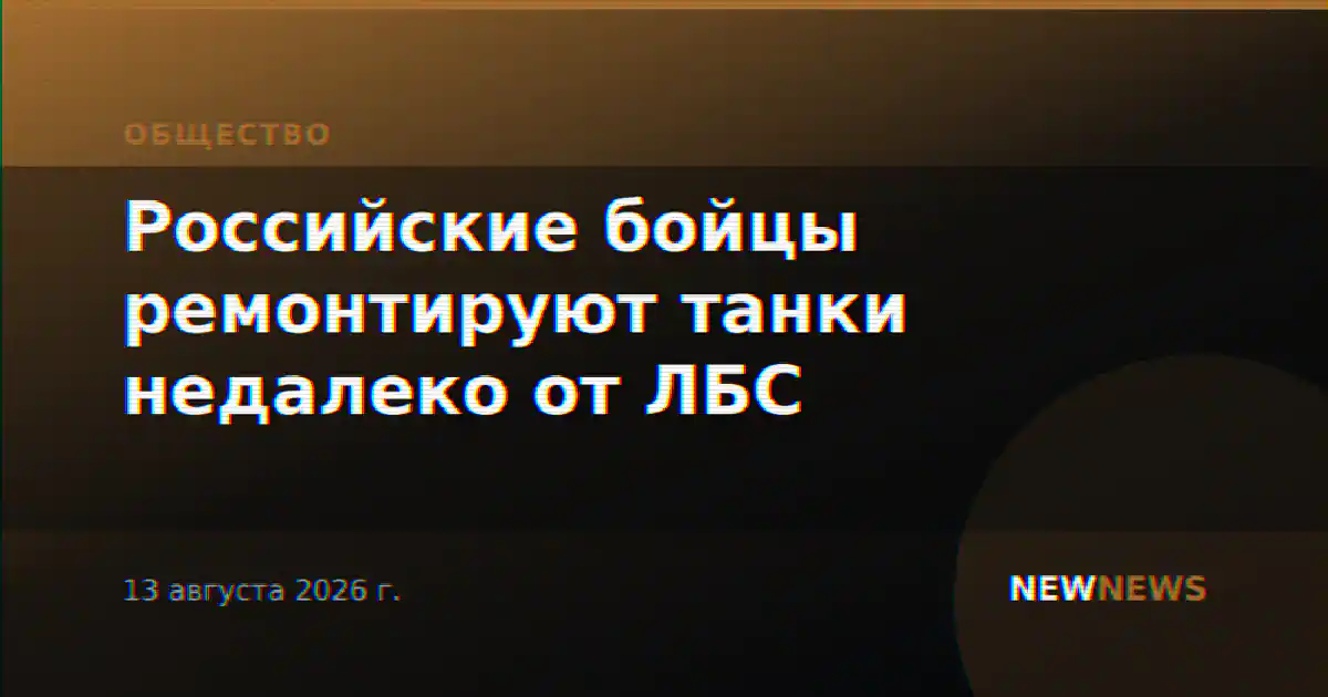 Российские бойцы ремонтируют танки недалеко от ЛБС