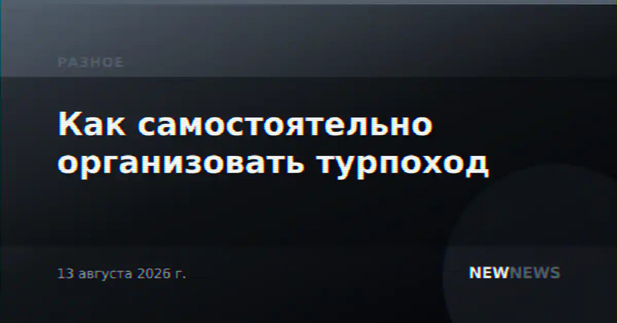 Как самостоятельно организовать турпоход