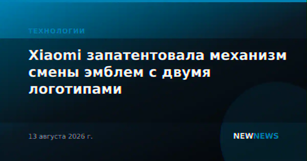 Xiaomi запатентовала механизм смены эмблем с двумя логотипами