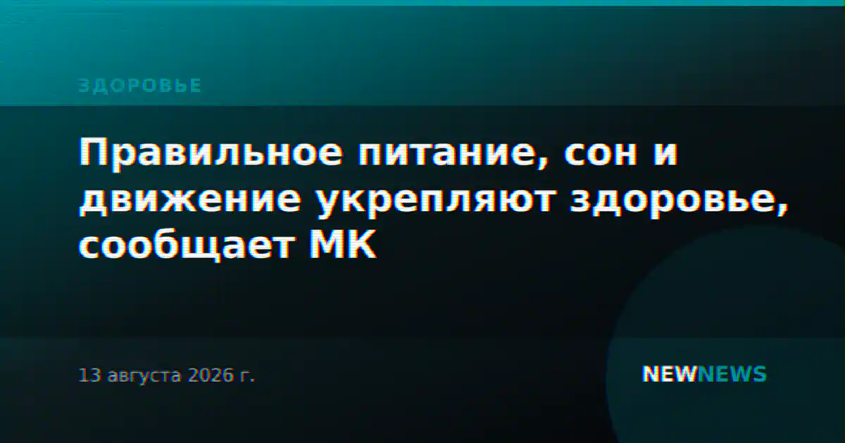 Правильное питание, сон и движение укрепляют здоровье, сообщает МК