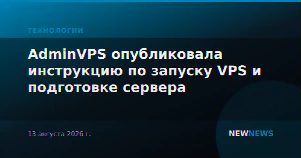 AdminVPS опубликовала инструкцию по запуску VPS и подготовке сервера