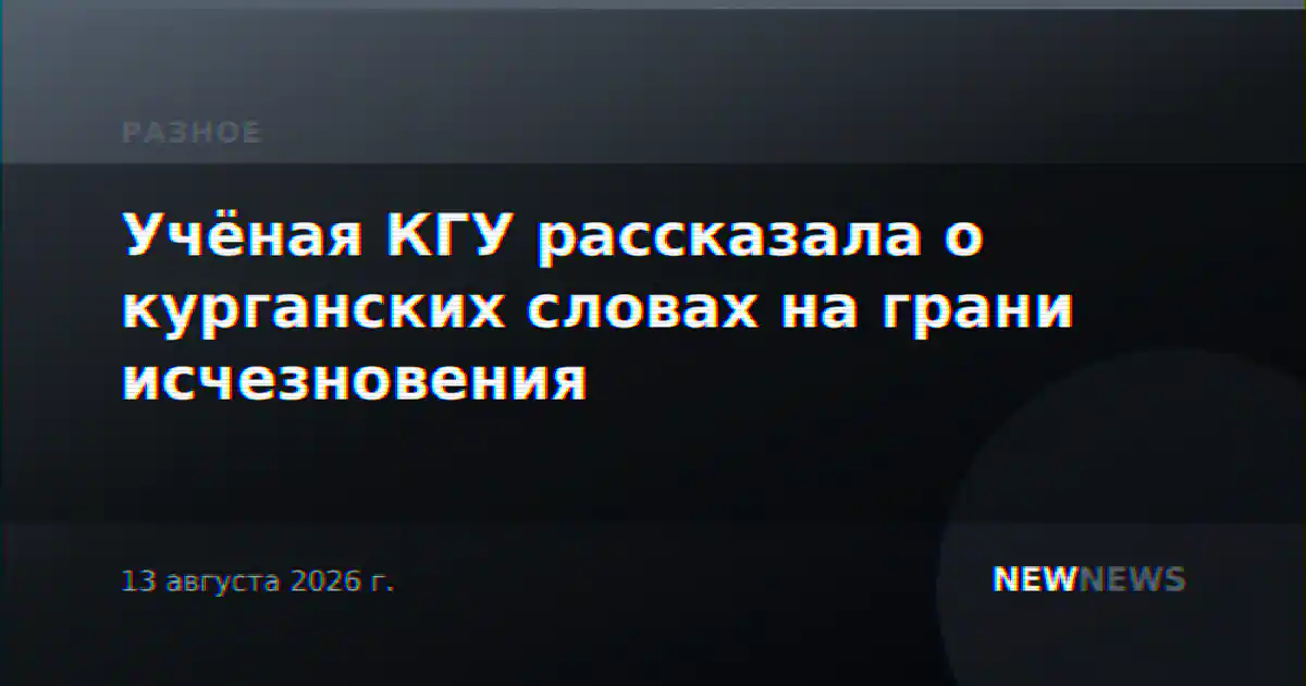 Учёная КГУ рассказала о курганских словах на грани исчезновения