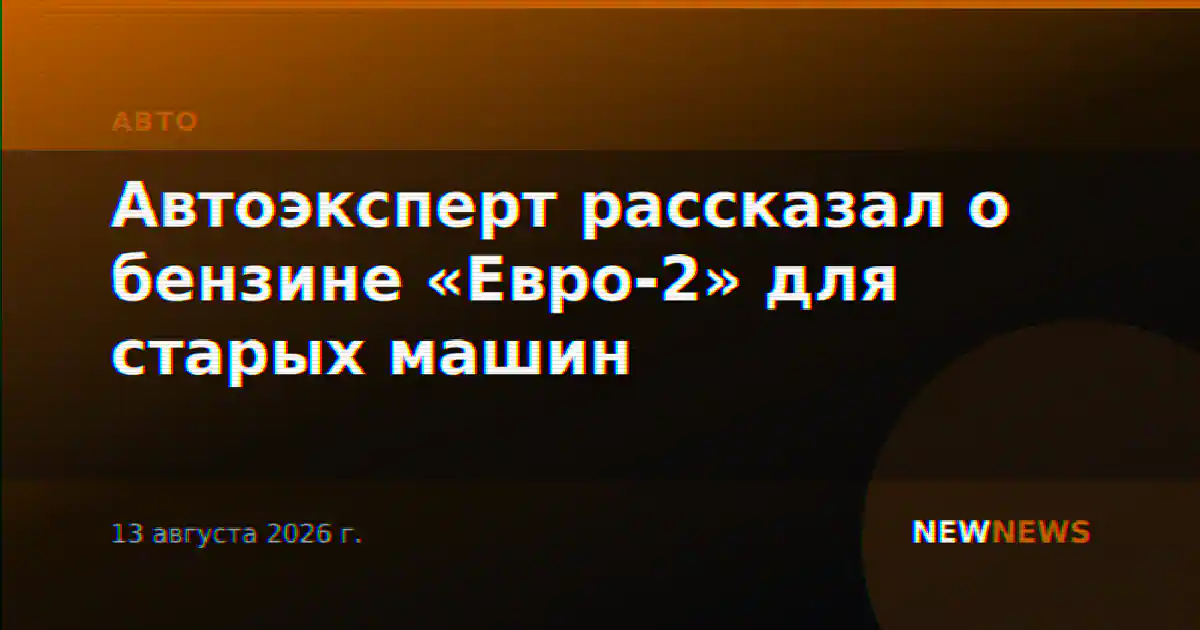 Автоэксперт рассказал о бензине «Евро-2» для старых машин