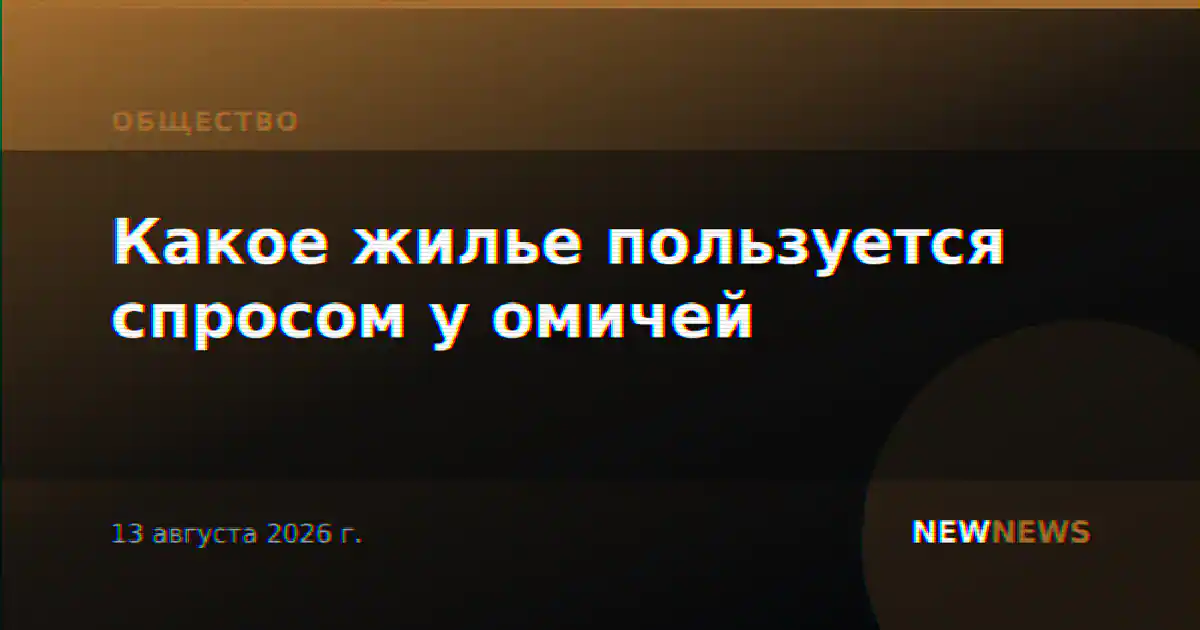 Какое жилье пользуется спросом у омичей