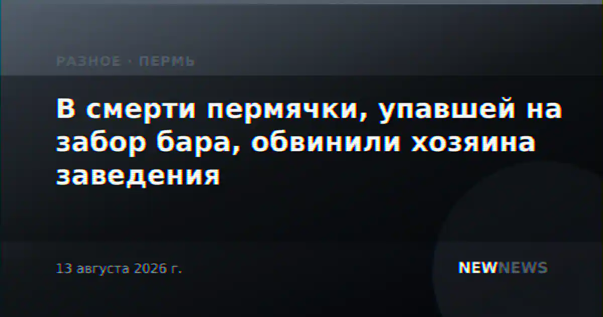 В смерти пермячки, упавшей на забор бара, обвинили хозяина заведения