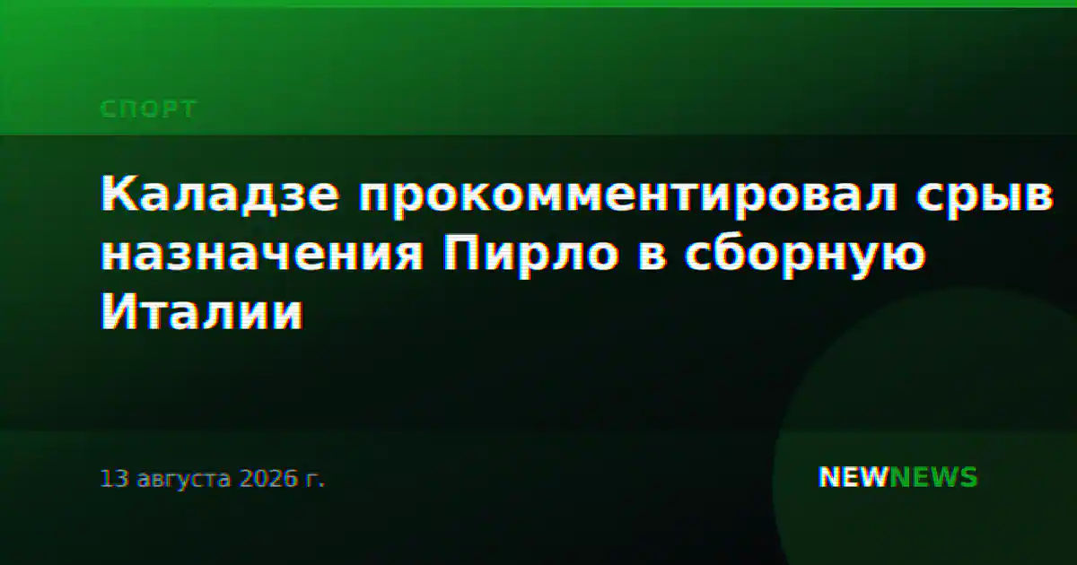 Каладзе прокомментировал срыв назначения Пирло в сборную Италии