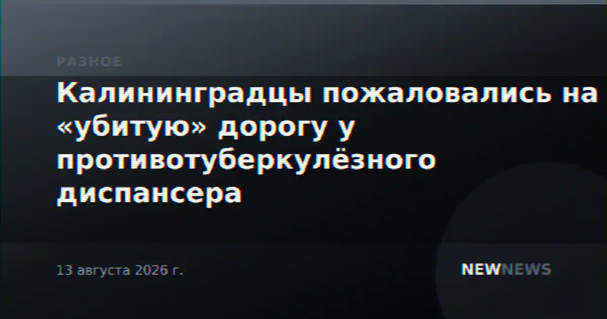 Калининградцы пожаловались на «убитую» дорогу у противотуберкулёзного диспансера