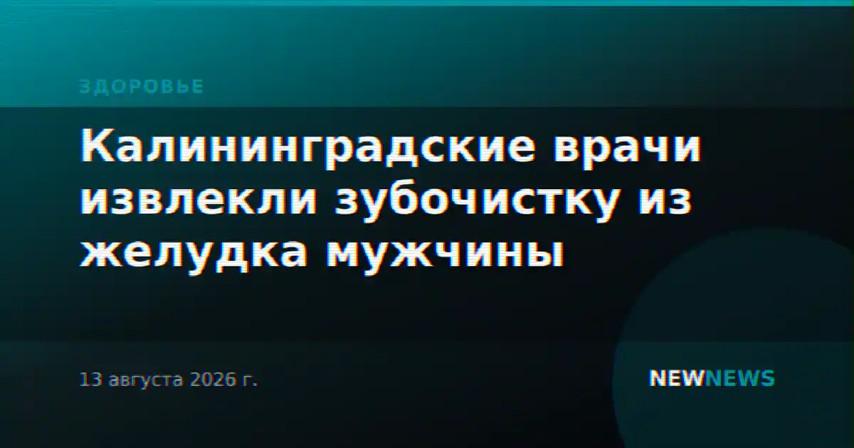 Калининградские врачи извлекли зубочистку из желудка мужчины