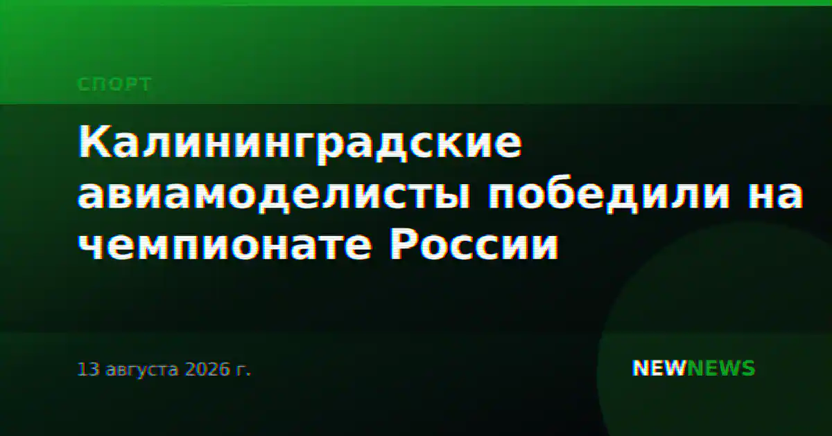 Калининградские авиамоделисты победили на чемпионате России