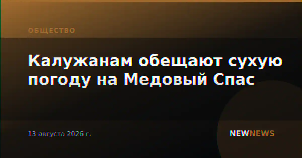 Калужанам обещают сухую погоду на Медовый Спас
