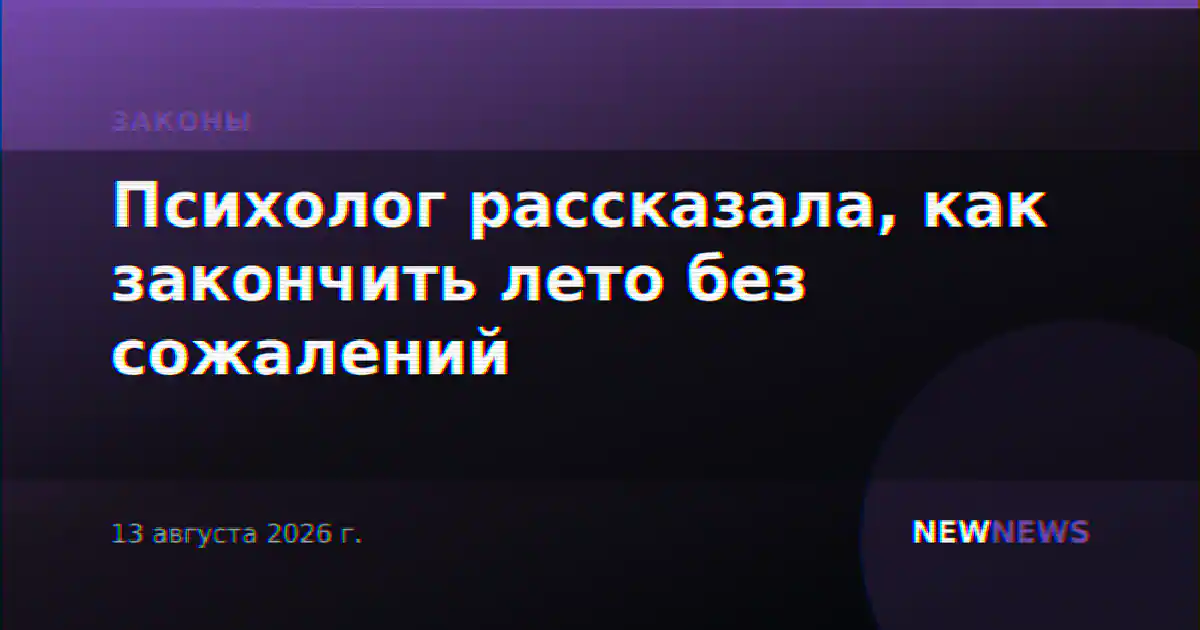 Психолог рассказала, как закончить лето без сожалений