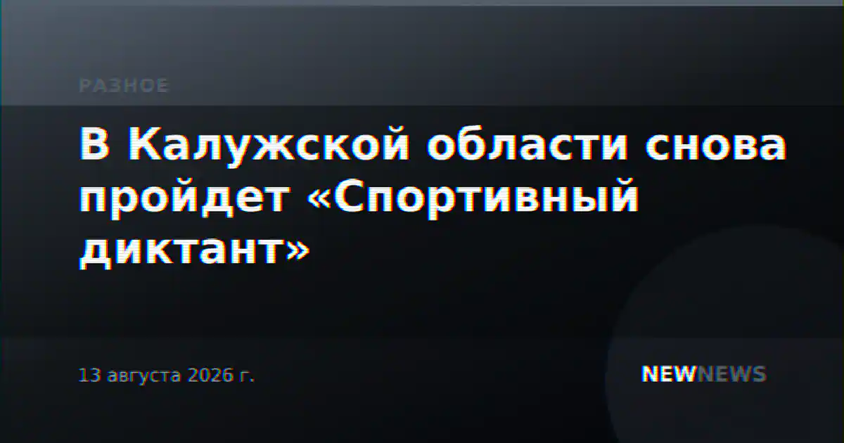 В Калужской области снова пройдет «Спортивный диктант»