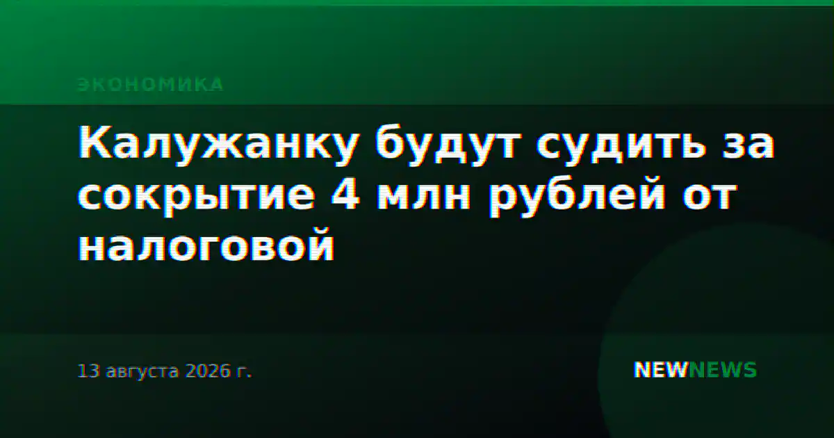 Калужанку будут судить за сокрытие 4 млн рублей от налоговой