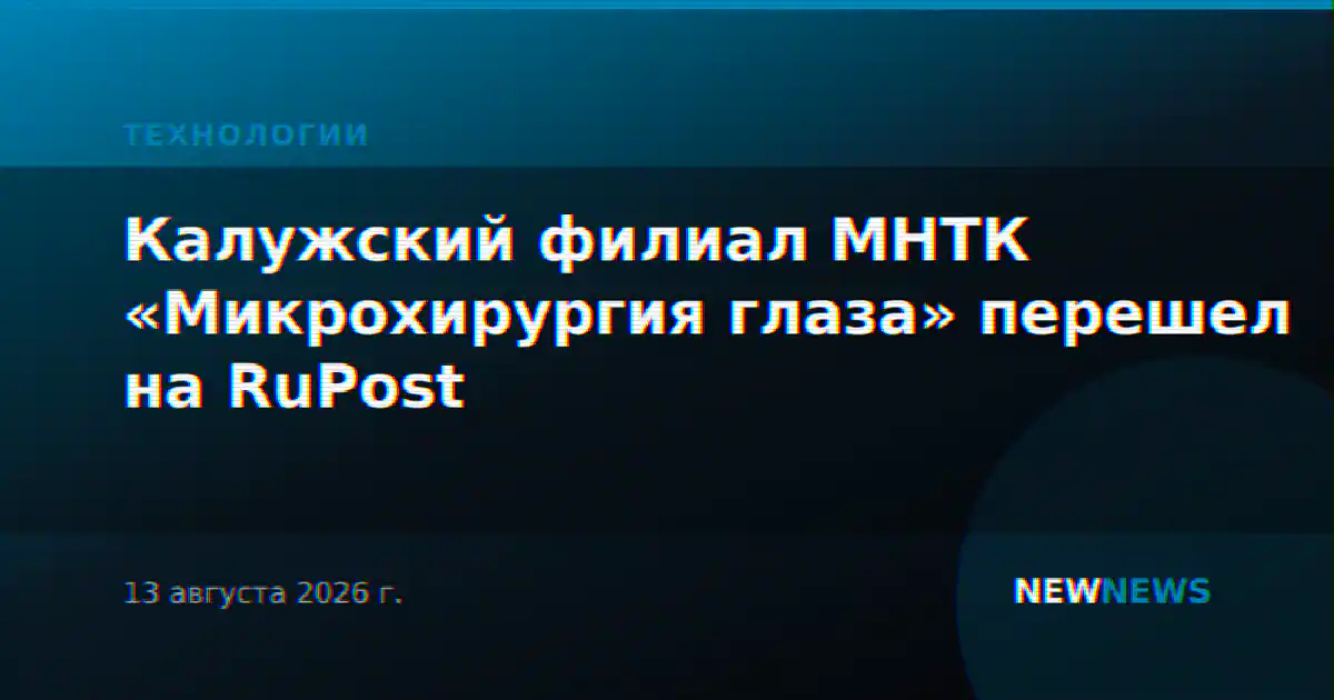 Калужский филиал МНТК «Микрохирургия глаза» перешел на RuPost