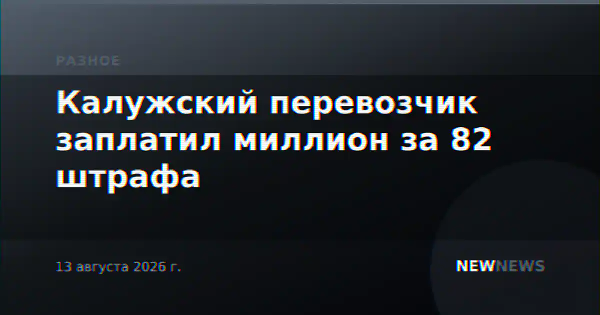 Калужский перевозчик заплатил миллион за 82 штрафа