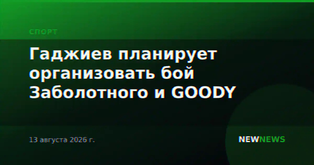 Гаджиев планирует организовать бой Заболотного и GOODY