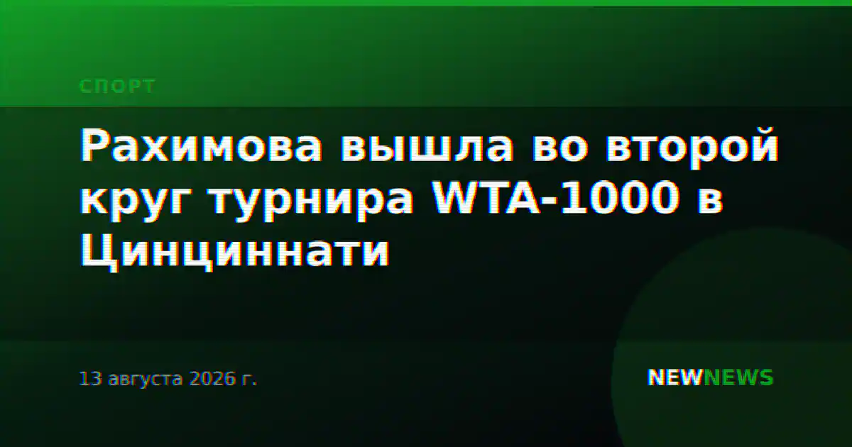 Рахимова вышла во второй круг турнира WTA-1000 в Цинциннати