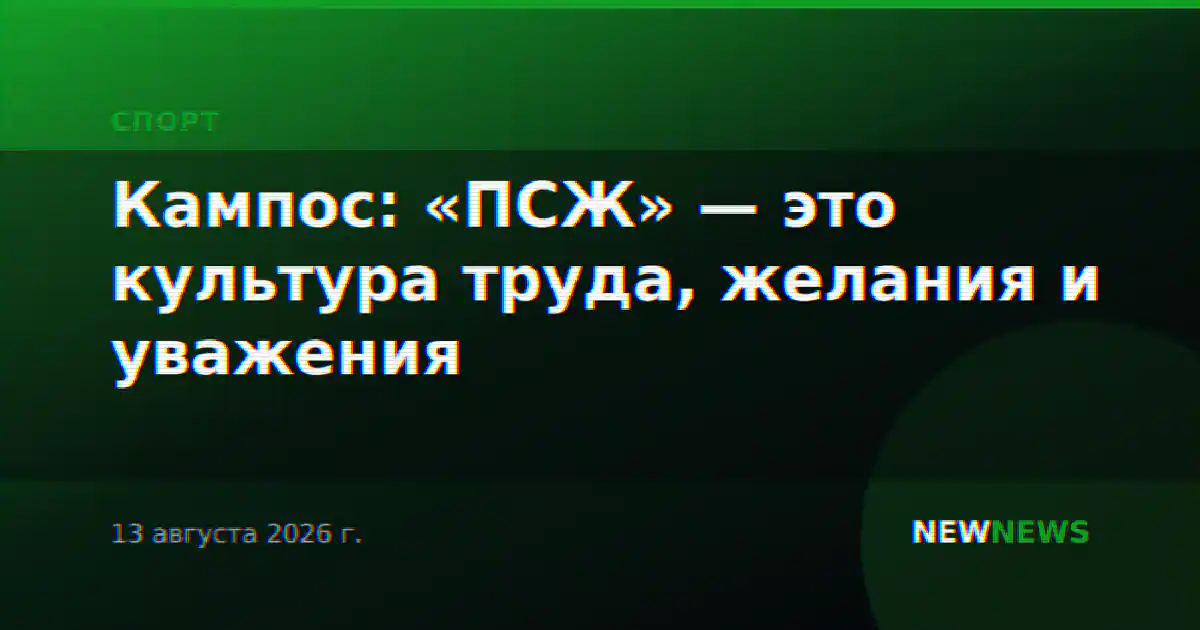 Кампос: «ПСЖ» — это культура труда, желания и уважения