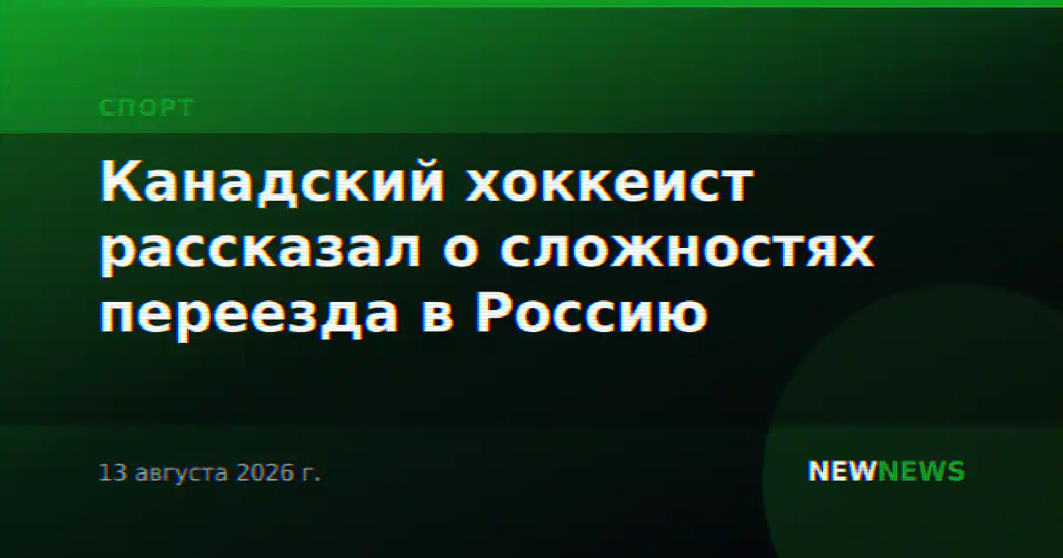 Канадский хоккеист рассказал о сложностях переезда в Россию
