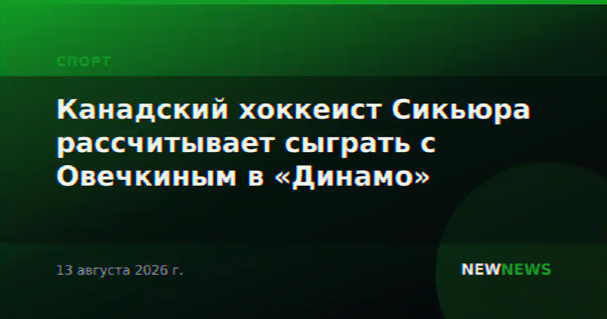Канадский хоккеист Сикьюра рассчитывает сыграть с Овечкиным в «Динамо»
