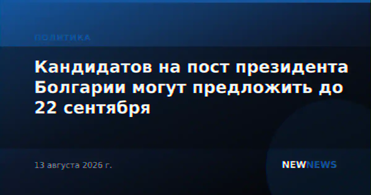 Кандидатов на пост президента Болгарии могут предложить до 22 сентября