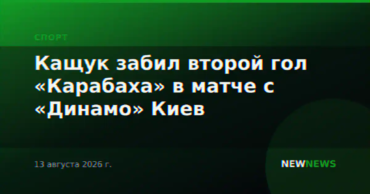 Кащук забил второй гол «Карабаха» в матче с «Динамо» Киев