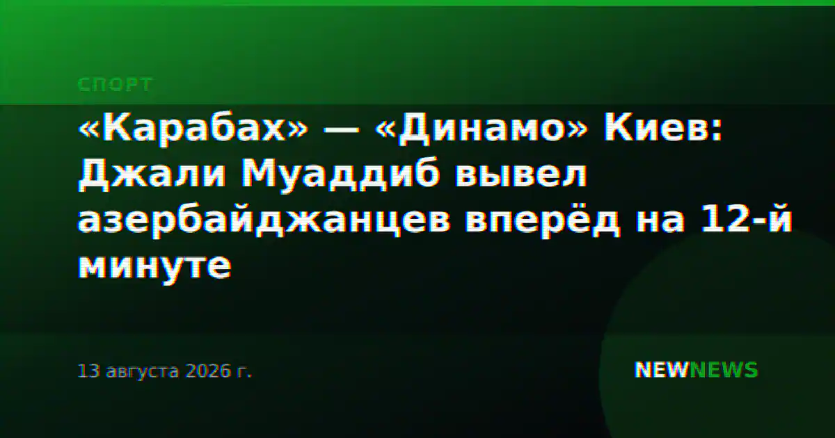 «Карабах» — «Динамо» Киев: Джали Муаддиб вывел азербайджанцев вперёд на 12-й минуте