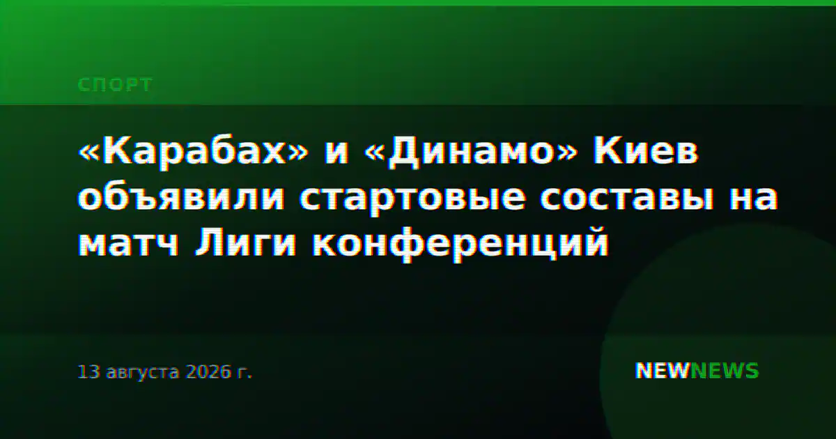 «Карабах» и «Динамо» Киев объявили стартовые составы на матч Лиги конференций