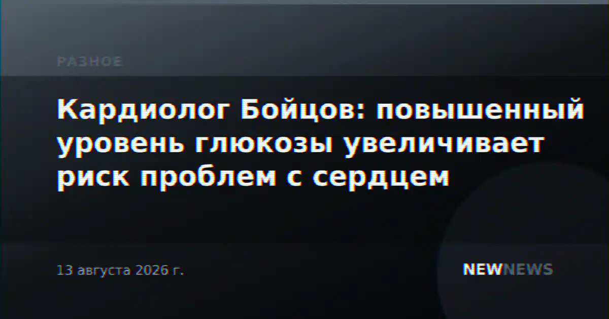 Кардиолог Бойцов: повышенный уровень глюкозы увеличивает риск проблем с сердцем