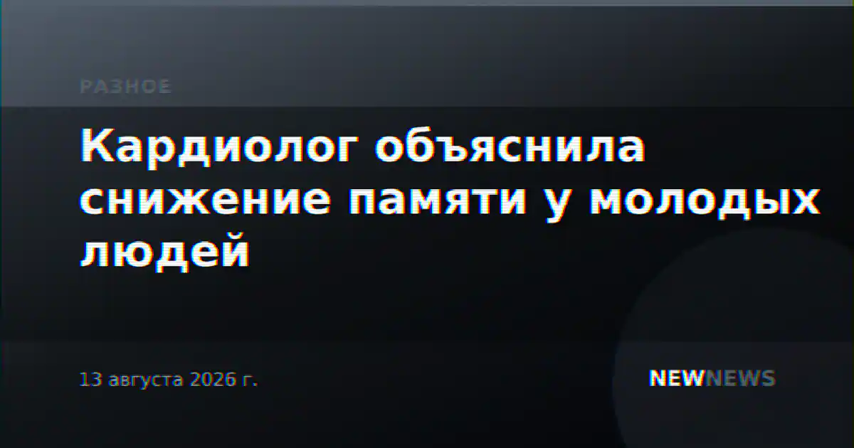 Кардиолог объяснила снижение памяти у молодых людей