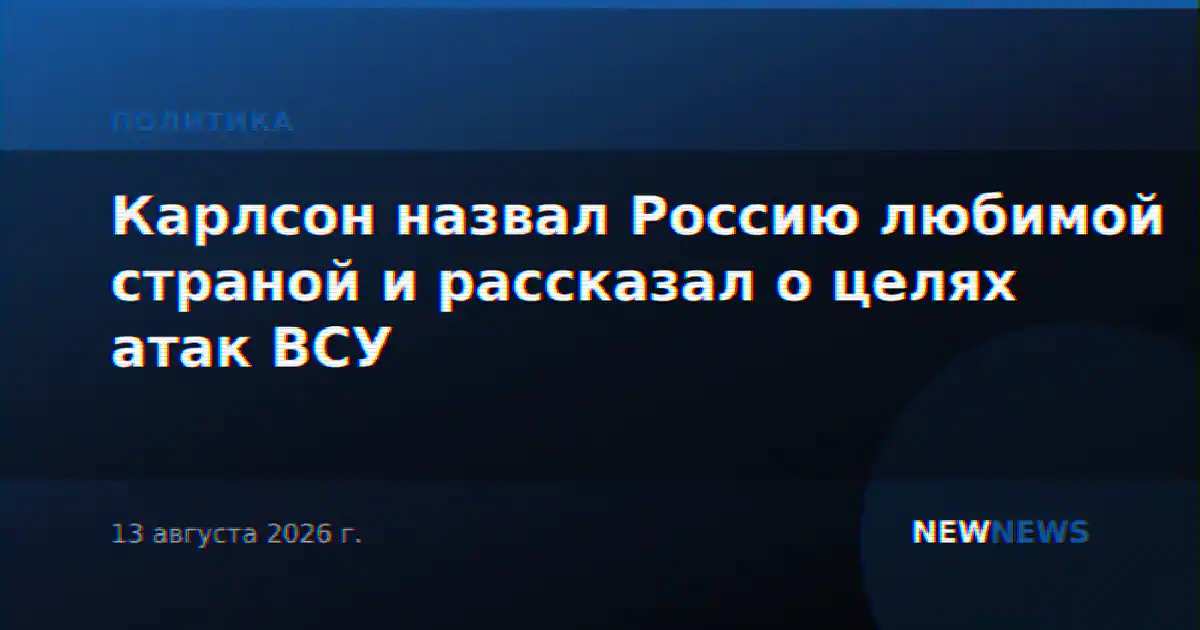 Карлсон назвал Россию любимой страной и рассказал о целях атак ВСУ