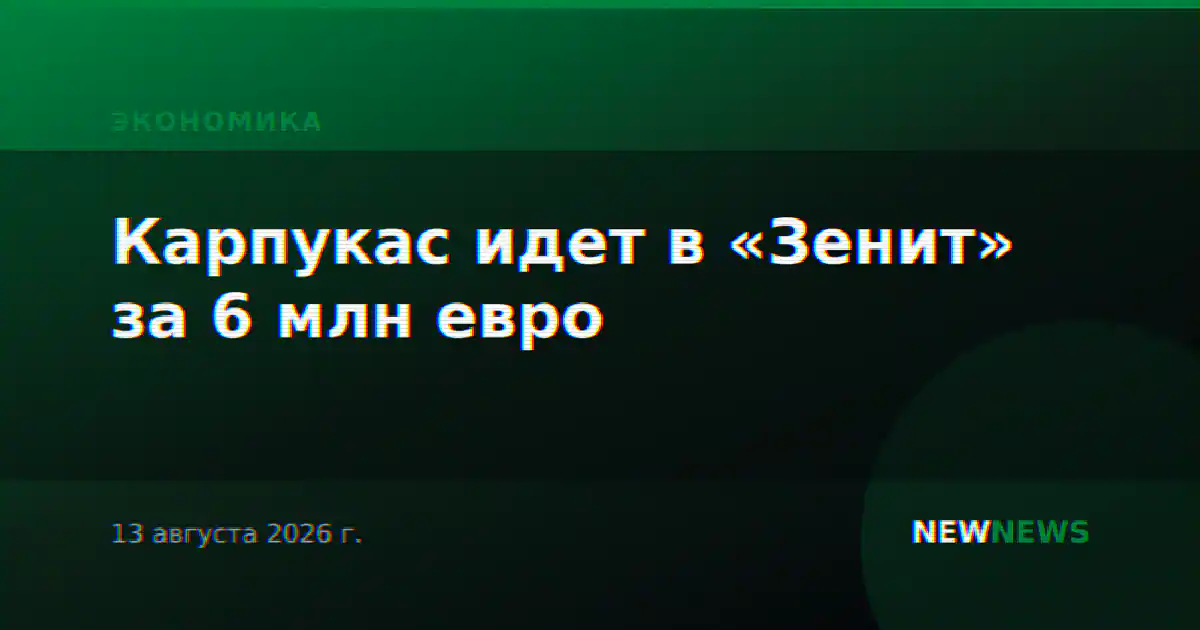 Карпукас идет в «Зенит» за 6 млн евро