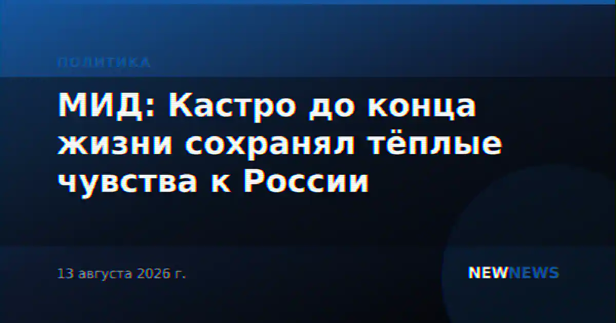 МИД: Кастро до конца жизни сохранял тёплые чувства к России