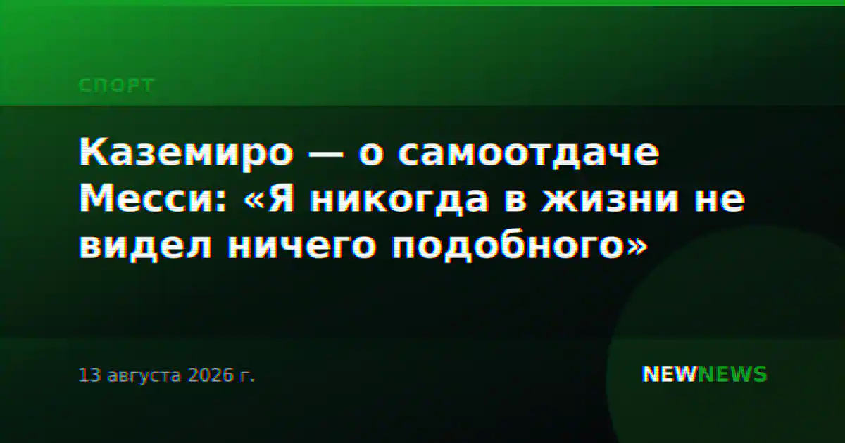 Каземиро — о самоотдаче Месси: «Я никогда в жизни не видел ничего подобного»